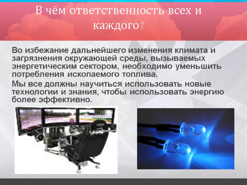 В чём ответственность всех и каждого?   Во избежание дальнейшего изменения климата и